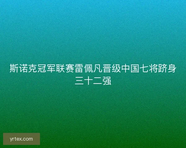 斯诺克冠军联赛雷佩凡晋级中国七将跻身三十二强