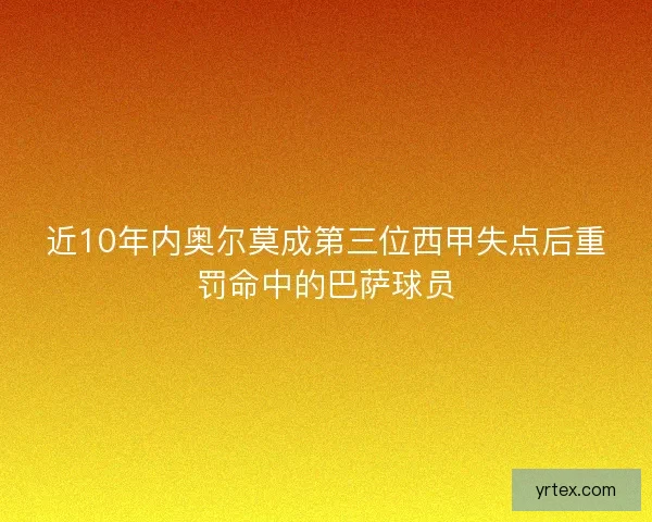 近10年内奥尔莫成第三位西甲失点后重罚命中的巴萨球员